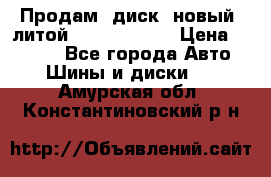 Продам  диск  новый  литой Kia soulR 16 › Цена ­ 3 000 - Все города Авто » Шины и диски   . Амурская обл.,Константиновский р-н